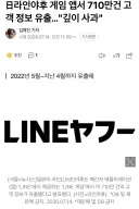 일본 라인 또털렸네