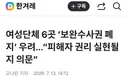 보완수사권 폐지 우려 여성단체 6곳