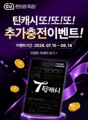 틴캐시 아직도 사용하는 사람들은 한번 봐주세요
