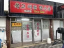 평택 '육교반점' 간짜장&잡채밥&탕수육
