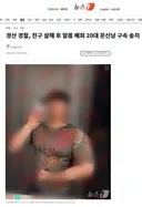 경산 경찰, 친구 살해 후 알몸 배회 20대 문신남 구속 송치