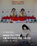 에스파 닝닝 2000만원 기부 덕분에…독거노인 폭염 극복 지원
