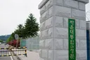 육·해·공 통합 사관학교, 대전 ‘자운대’에 설립 검토 중
