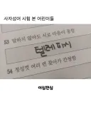 사자성어 시험 본 아이들.jpg