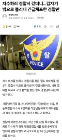자수하러 경찰서 갔더니 갑자기 밖으로 불러내 긴급체포한 경찰관