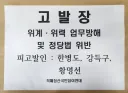 한병도•강득구•황명선 서울경찰청 고발