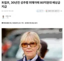 트럼프 성추행 사건 80억 배상금이 끝이 아니더라
