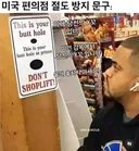 미국 편의점 절도 방지 문구
