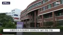 ​교수들이 동료 교수 자녀에게 면접 점수 몰아줬다는 의혹 제기돼서 대학 측이 경찰 수사 의뢰함