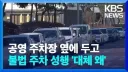 한국의 불법 주차 문화