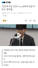 다시 펼쳐지는 인간 vs AI의 바둑 대결
