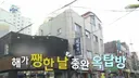 육중완 예전 집 옥탑방 건물 현재가격