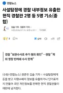 경찰 내부정보 유출한 현직 경찰관들 기소
