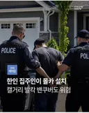 캐나다 한인 집주인이 세입자 집에 몰카 설치로 체포됨