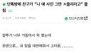 단톡방에 친구가 니 애 사진 그만 ㅊ올리라고 올림
