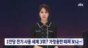 1인당 전기사용 세계 3위라던 한국인 전기사용량