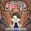 레알 상여자가 상간녀 고소소송을 진행한 썰.manhwa