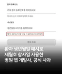 세월호 참사일을 환자 병원 앱 예시로 표기한 기업..