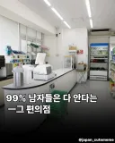 남자들은 다 안다는 그 편의점...