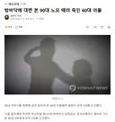 방바닥에 대변 본 90대 노모 때려 죽인 60대 아들