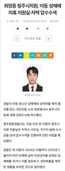 최영중 청주 시의원, 아동 성매매 의혹