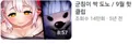 (소신발언) 사실 올해 4월에 인방 노누체 관련으로 조리돌림 당했었음