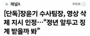 장윤기 수사팀장, 영상 삭제 지시 인정..정년 앞두고 징계 받을까 봐