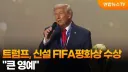 피파에서 평화상 받은 트럼프.jpg