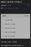 배달음식 시킬 때 존나 어이없는거.jpg