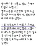 외국인 이름 한국식 변형에서 고쳐야하는것