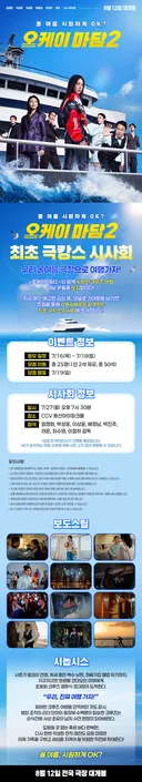 올여름 시원하게 OK? <오케이 마담2> 최초 극캉스 시사회 초대 이벤트