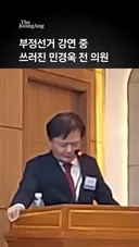 민경욱...부정선거 강연 중 쓰러져 의식불명 상태.mp4
