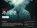연상호 각본 넷플릭스 공개된 SF스릴러 가스인간
