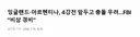 미국 보안당국 긴장 대기 중  아르헨 잉글랜드 경기