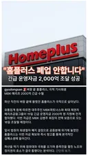 긴급속보) 홈플러스 폐업 안합니다!! 2000억원 조달 성공