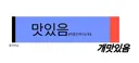 입맛 무던한 사람의 맛 표현 스펙트럼