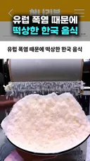 유럽 폭염으로 갑자기 떡상했다는 한국 음식