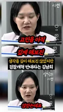 (민주당  김남희) 보완수사권 전면폐지에  반대임  민주당원 나리여러분 엿드셈^^