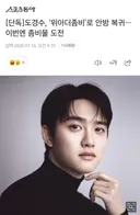 [단독]도경수, ‘위아더좀비’로 안방 복귀…이번엔 좀비물 도전