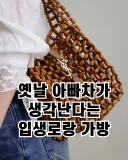 옛날 아빠차 생각난다는 입생로랑 가방...