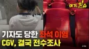 당분간 영화관 갈 때 흰색옷 착용금지