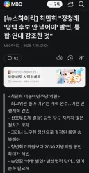 최민희, '정청래 '평택 후보 안 냈어야' 발언, 통합·연대 강조