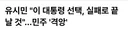 혐) 유시민 이 대통령 위험한 선택, 실패로 끝날 것 민주 '격앙'