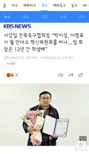 서강일 전북축구협회장 “박지성, 이영표가 뭘 안다고 혁신위원회를 하나…정 회장은 13년 간 희생해”