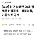 [속보] 친구 살해한 20대 정재환 신상공개