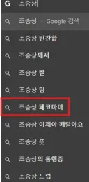 의외로 조승상 치면 자동완성되는 단어