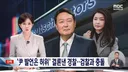 경찰, 윤석열 발언 허위사실 공표죄다 기소하라, 검찰은 응 아니야