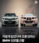 조롱 당하는 BMW 5세대 X5 예상 디자인