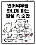 언어덕후를 화나게 하는 일상 속 순간들.manwha