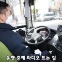 민원 폭발중이라는 시내버스 라디오 청취